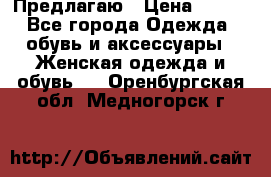 Предлагаю › Цена ­ 650 - Все города Одежда, обувь и аксессуары » Женская одежда и обувь   . Оренбургская обл.,Медногорск г.